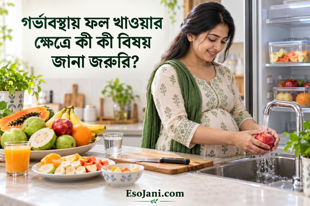 গর্ভাবস্থায় ফল খাওয়ার নিয়ম: পুষ্টি, নিরাপত্তা ও জরুরি সতর্কতা