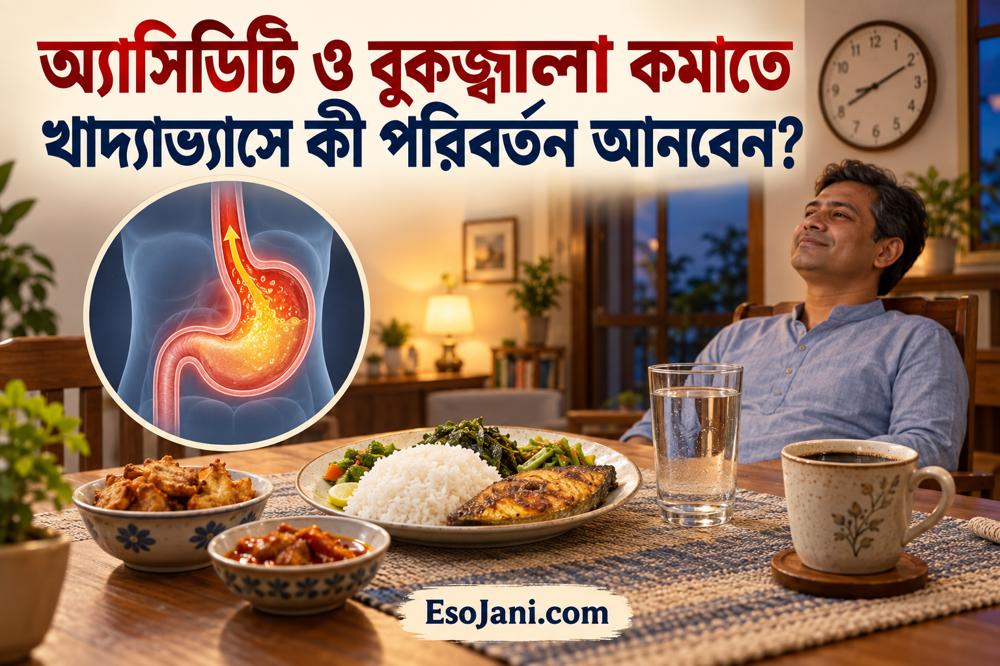 অ্যাসিডিটি ও বুকজ্বালা কমাতে খাদ্যাভ্যাসে কী পরিবর্তন আনবেন?